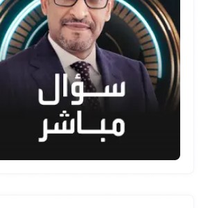 سؤال مباشر